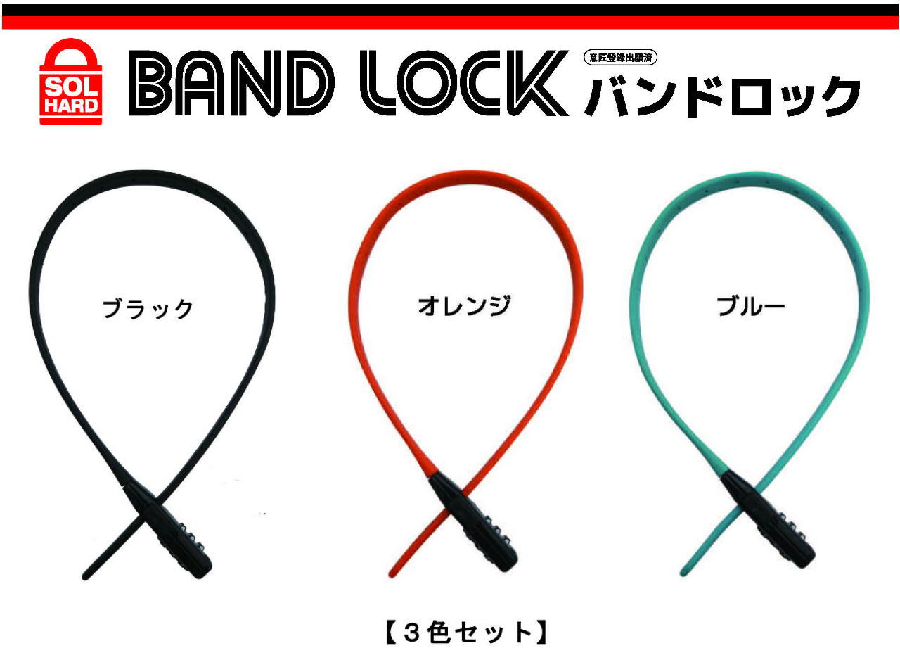 No.4900 バンドロック　3色セット